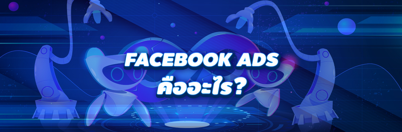 facebook ads คืออะไร