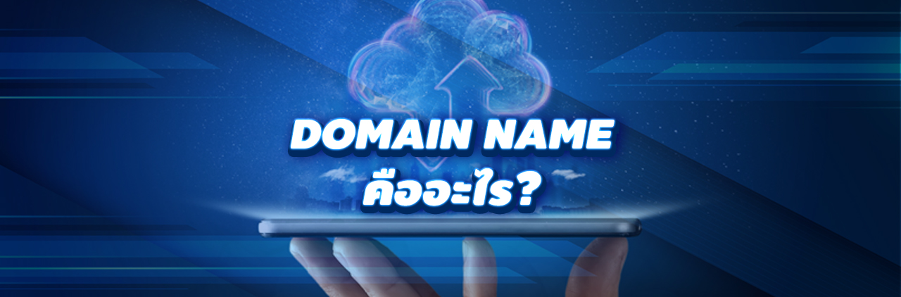 domain name คืออะไร