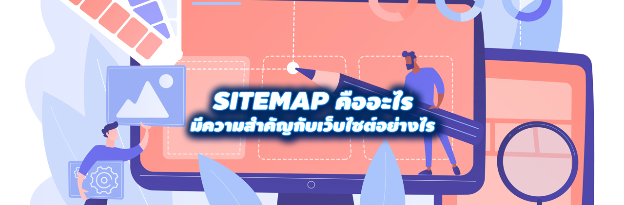 Sitemap คืออะไร มีความสำคัญกับเว็บไซต์อย่างไร