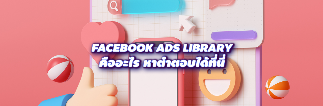 facebook ads library คืออะไร หาตำตอบได้ที่นี่