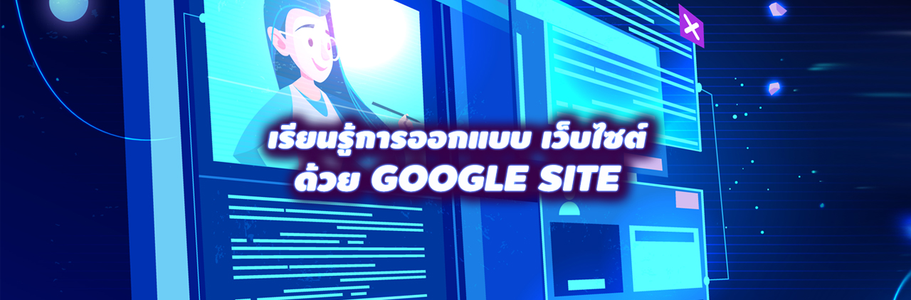 เรียนรู้การออกแบบ ออกแบบเว็บไซต์ ด้วย google site