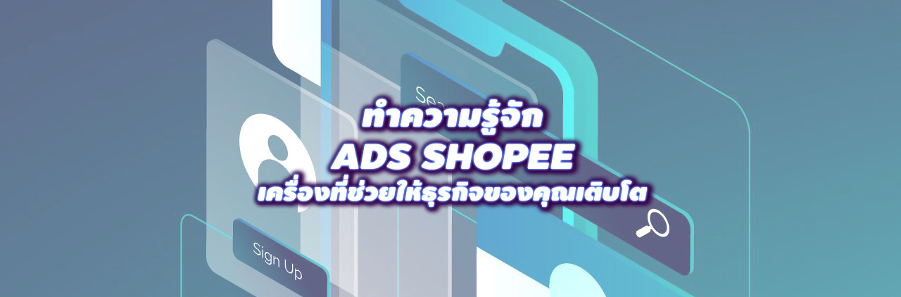 ทำความรู้จัก ads shopee เครื่องที่ช่วยให้ธุรกิจของคุณเติบโต