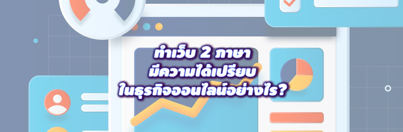 ทําเว็บ 2 ภาษา มีความได้เปรียบในธุรกิจออนไลน์อย่างไร