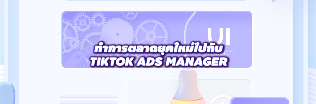 ทำการตลาดยุคใหม่ไปกับ Tiktok Ads Manager