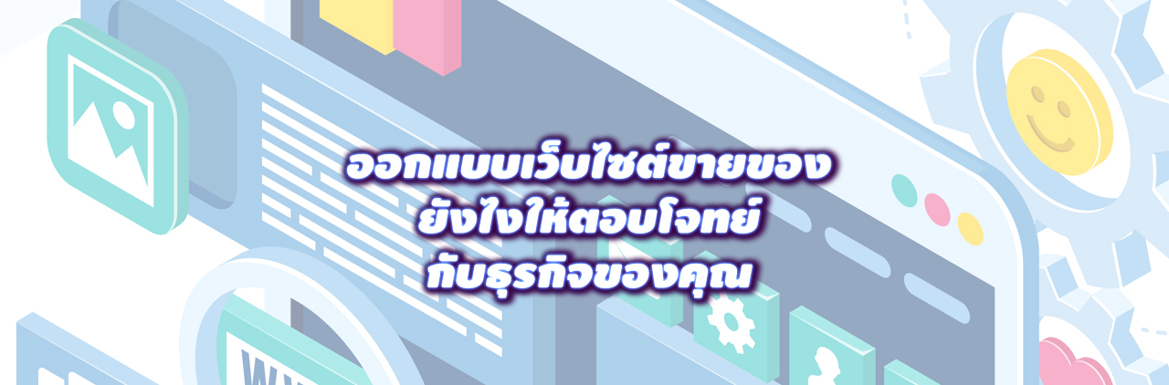 ออกแบบเว็บไซต์ขายของ ยังไงให้ตอบโจทย์กับธุรกิจของคุณ