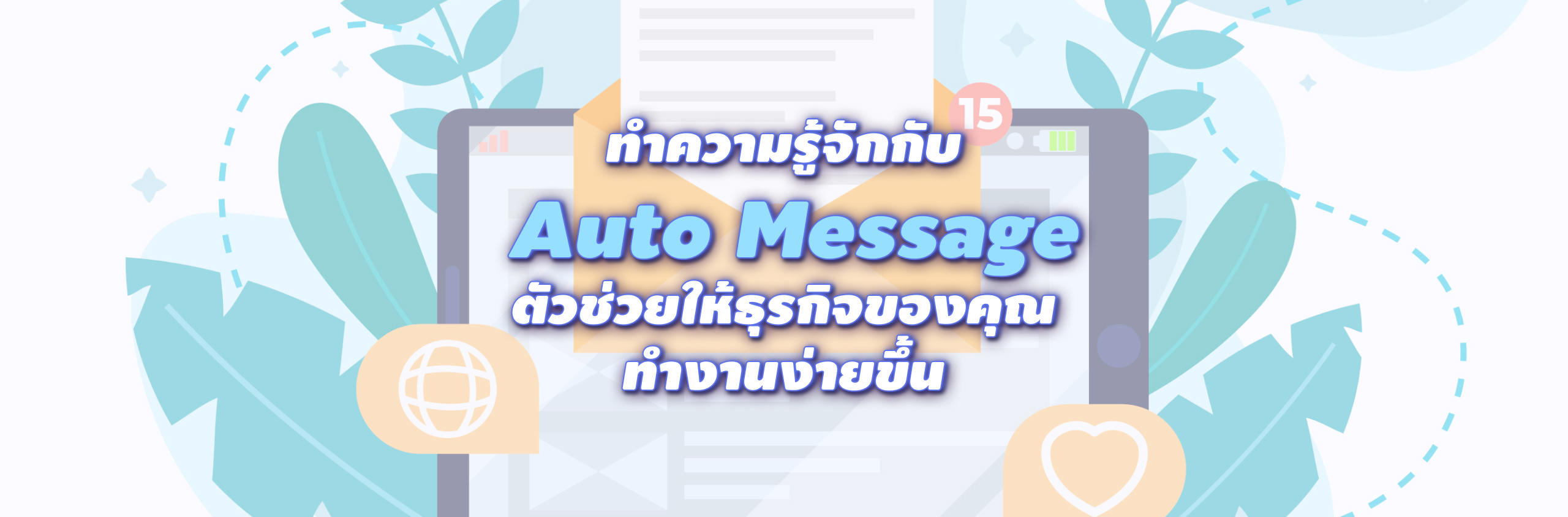 ทำความรู้จักกับ  Auto message ตัวช่วยให้ธุรกิจของคุณทำงานง่ายขึ้น