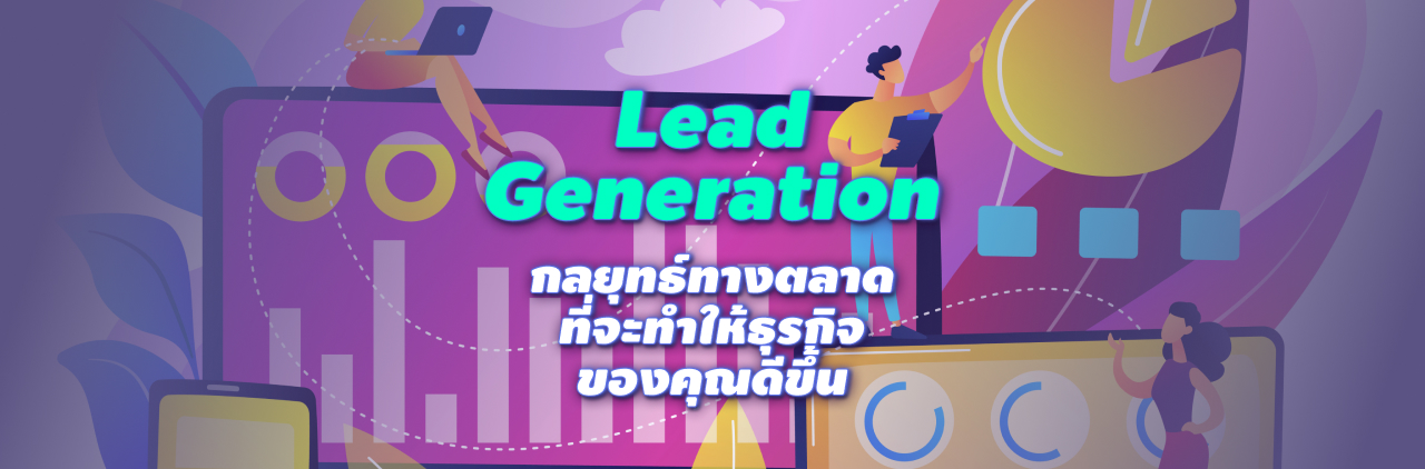 Lead Generation กลยุทธ์ทางตลาด ที่จะทำให้ธุรกิจของคุณดีขึ้น