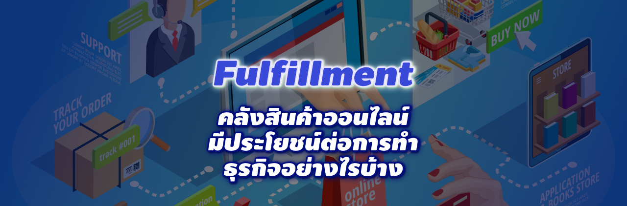 Fulfillment คลังสินค้าออนไลน์มีประโยชน์ต่อการทำธุรกิจอย่างไรบ้าง