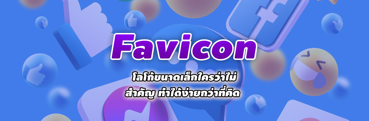 Favicon โลโก้ขนาดเล็กใครว่าไม่สำคัญ ทำได้ง่ายกว่าที่คิด