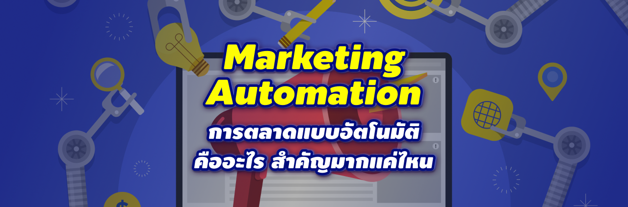 Marketing Automation การตลาดแบบอัตโนมัติคืออะไร สำคัญมากแค่ไหน