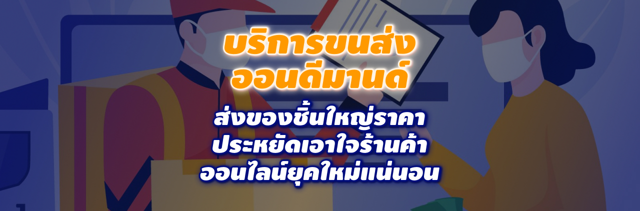 บริการขนส่งออนดีมานด์ ส่งของชิ้นใหญ่ราคาประหยัดเอาใจร้านค้าออนไลน์ยุคใหม่แน่นอน