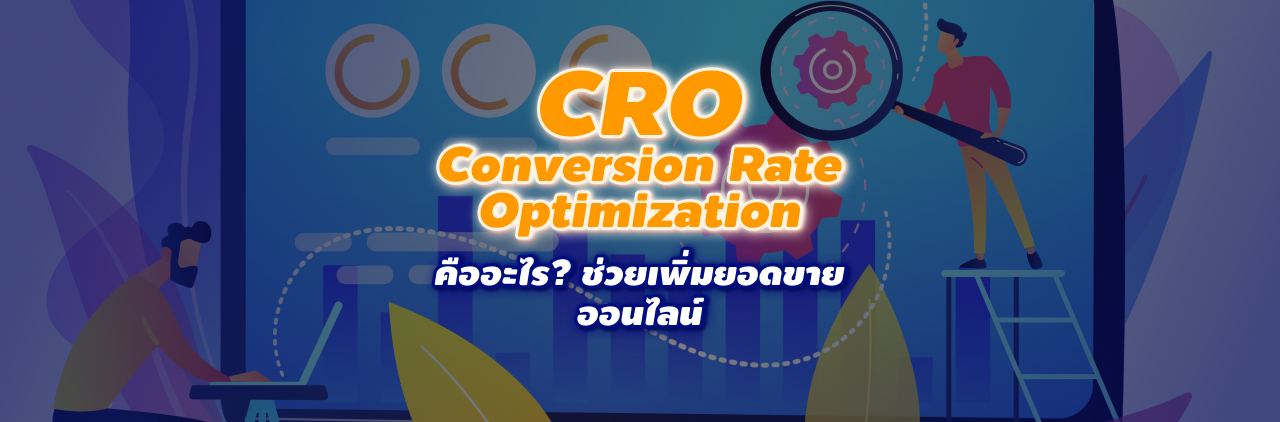 CRO Conversion Rate Optimization คืออะไร? ช่วยเพิ่มยอดขายออนไลน์