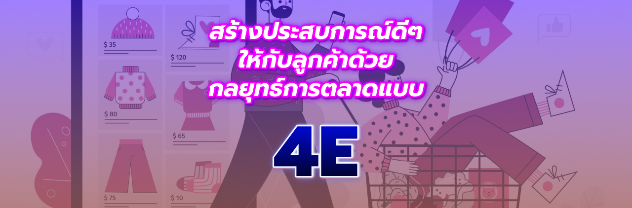 สร้างประสบการณ์ดีๆ ให้กับลูกค้าด้วยกลยุทธ์การตลาดแบบ 4E