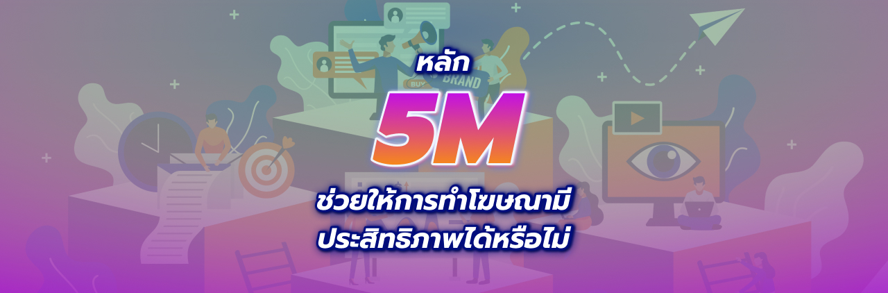 หลัก 5M ช่วยให้การทำโฆษณามีประสิทธิภาพได้หรือไม่