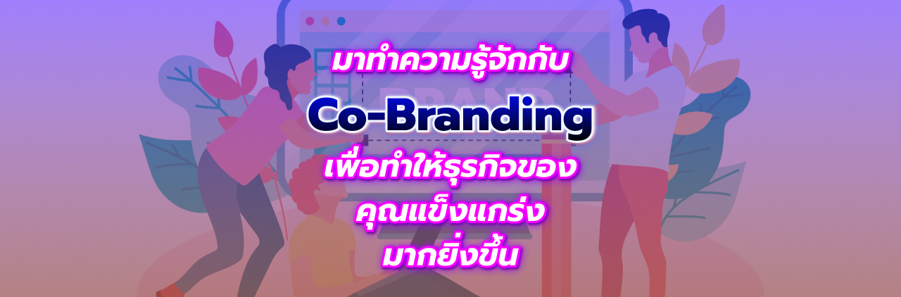 มาทำความรู้จักกับ Co-Branding เพื่อทำให้ธุรกิจของคุณแข็งแกร่งมากยิ่งขึ้น