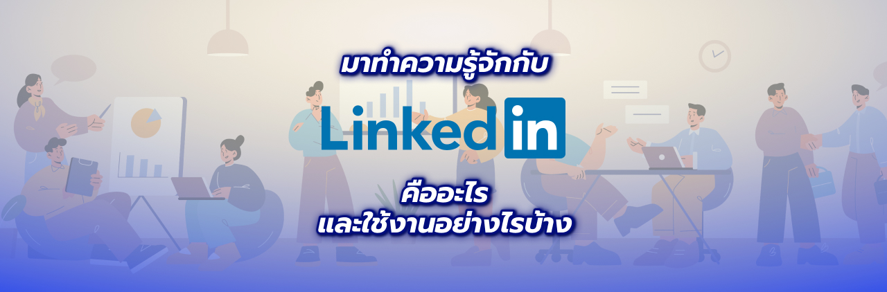 มาทำความรู้จักกับ linkedin คืออะไร และใช้งานอย่างไรบ้าง